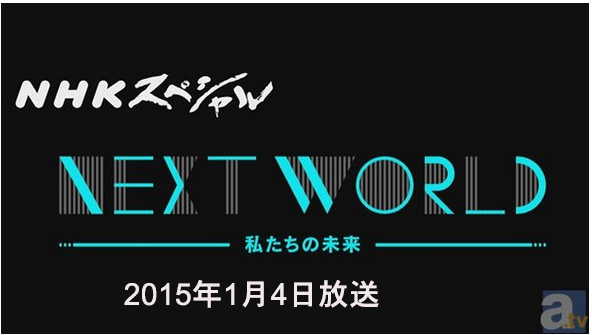 2015年1月4日のNHK特集番組NHKスペシャル NEXTWORLD　若返り物質