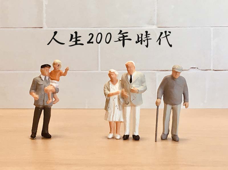 人生200年時代